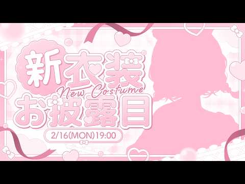 【 新衣装お披露目 】七瀬すず菜新衣装 デビュー1.5周年大感謝🫶告知もある！【七瀬すず菜/nijisanji】 サムネイル