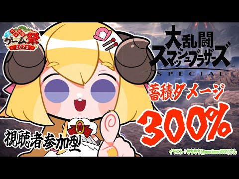 【スマブラSP】蓄積ダメージ300％対決！視聴者参加型で練習だ！ ホロ新春ゲーム祭2026 【角巻わため/hololive４… サムネイル