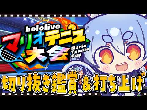 【切り抜き鑑賞会】＃ホロマリオテニス大会 の打ち上げ！ぺこ！【hololive/兎田ぺこら】 サムネイル