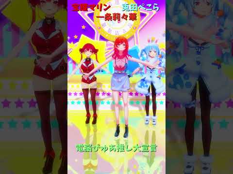 「ホロライブ」「電脳ぴゅあ推し大宣言」@HoushouMarine @usadapekora @IchijouRiri… サムネイル