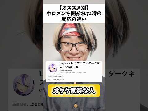 【オススメ別】ホロメンを聞かれた時の反応の違いオタ活 推し活 ホロライブ サムネイル