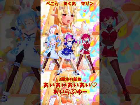 「ホロライブ」「あいあいあいあい♡あいらぶゆー」@HoushouMarine @usadapekora @Minato…