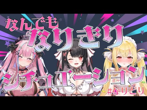 〖ないとどりーみんコラボ〗♡萌え?大喜利⁉即興♥なんでもなりきりシチュエーション♡〖yotogi sera〗 サムネイル