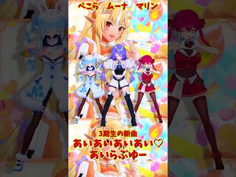 「ホロライブ」「あいあいあいあい♡あいらぶゆー」@HoushouMarine  @usadapekora  @Moon… サムネイル