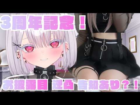 【実写】祝三周年！お披露目あり！告知あり！逆凸あり！てんこ盛り記念配信！初見さん歓迎！新人vtuber independentvtub… サムネイル