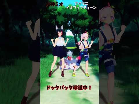 「ホロライブ」「ドッタバッタ珍道中！」　@OokamiMio　shorts