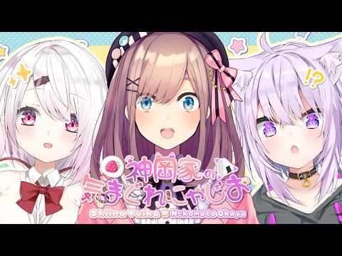 【 神岡家 】神岡家の気まぐれにゃじお 第57回👻🍙ゲスト:鈴原るる🎨【 猫又おかゆ/椎名唯華 】 サムネイル