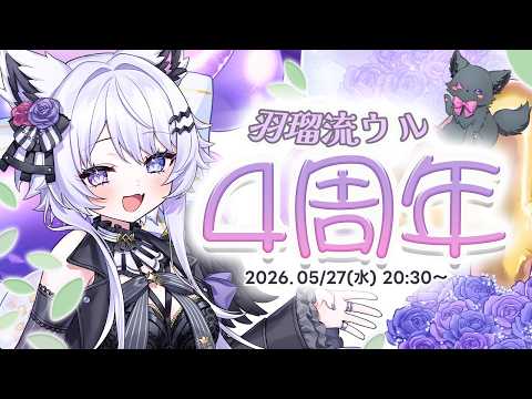 【4周年記念】いつも応援してくれてありがとうる！【VTuber】 サムネイル