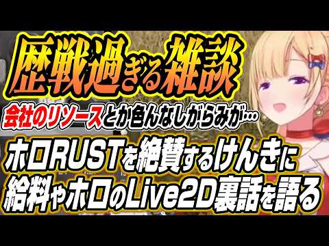 【ホロライブ切り抜き/アキロゼ】ホロRUSTを絶賛するけんきやアキロゼの月収にLive2D変更が難しい理由など裏話を語… サムネイル