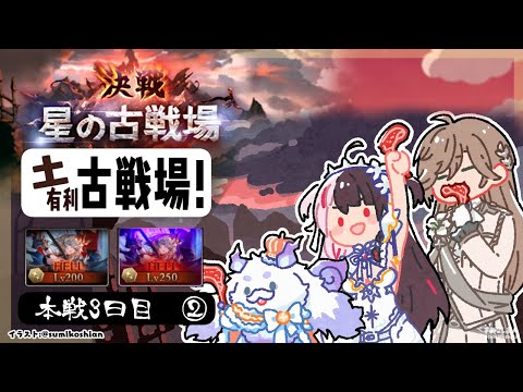 【 グラブル 】古戦場　本戦3日目　②　土古戦場 【 nijisanji / 夜見れな 】 サムネイル