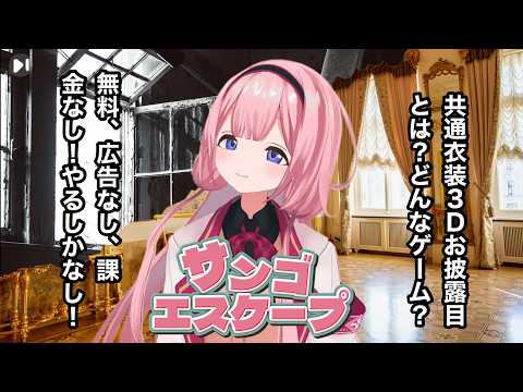 【共通衣装３Dお披露目】今流行りの サンゴエスケープ  ってゲーム知ってる？【周央サンゴ】 サムネイル