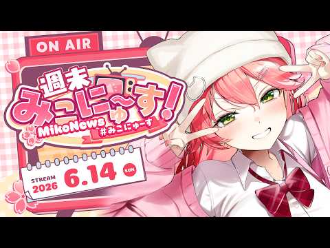 【雑談】週末みこにゅ～す！FREE TALK【みこにゅーす】 サムネイル