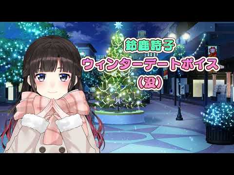 ウィンターデートボイスで丸ごと没になったボイスです。【※元メン限の全公開】 サムネイル