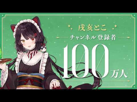 【祝！】戌亥とこ 登録者100万人達成！ サムネイル