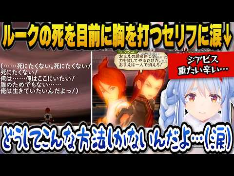 ルークの死を目前に切実で胸を打つセリフを聞いて涙するぺこら【ホロライブ切り抜き/兎田ぺこら】 サムネイル