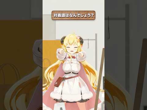 「平凡」の対義語はなんでしょう？【 今日のわため 】 shorts hololive  vtuber サムネイル