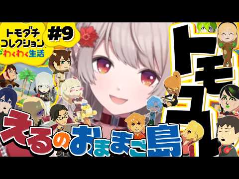 【トモダチコレクション わくわく生活】この島からもう一生目が離せない【にじさんじ/える】