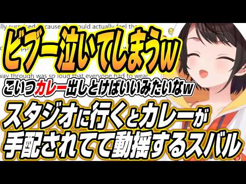 【ホロライブ切り抜き/大空スバル】スバルがスタジオに行くとカレーが手配されて困惑するスバル サムネイル