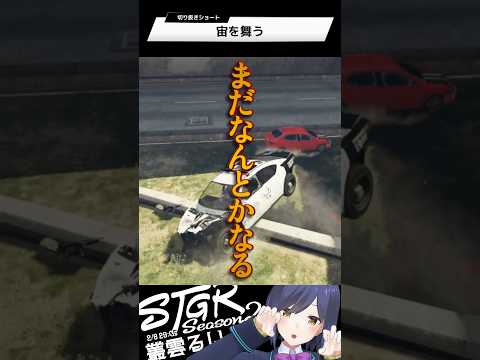 宙を舞う | ストグラ | 静凛 shorts サムネイル