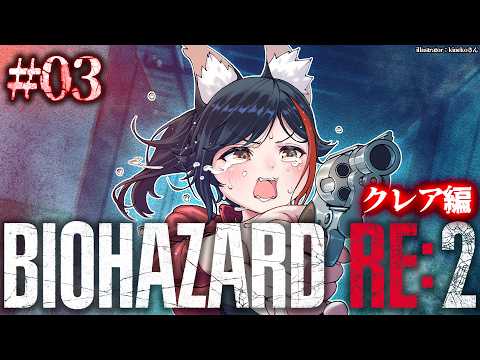 【 BIOHAZARD RE:2 】本当に怖いバイオハザード２～クレア編～【 ３ 】 サムネイル