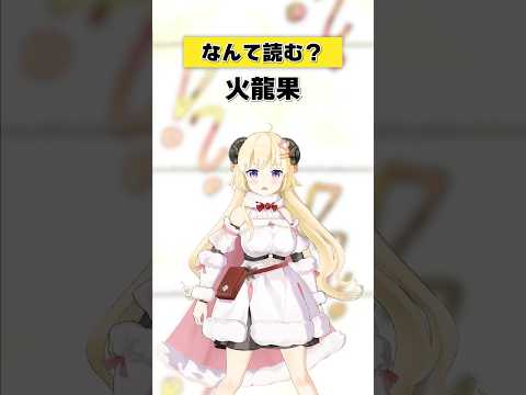 「火龍果」なんて読む？【 今日のわため 】 shorts hololive  vtuber サムネイル