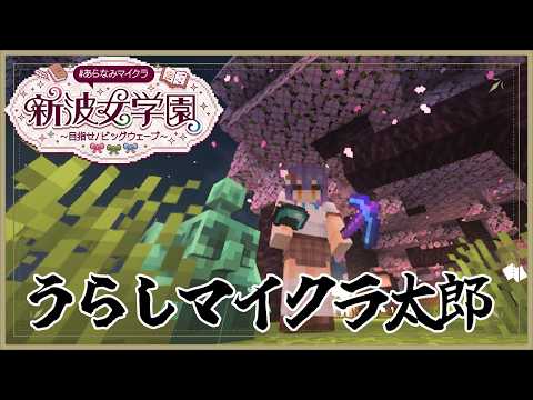 【 Minecraft 】うらしマイクラ太郎の観光 あらなみマイクラ 【七瀬すず菜/にじさんじ】