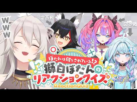 ぼたんは何をされている？！獅白ぼたんのリアクションクイズ🎉－大神ミオの福引企画より【大神ミオ・獅白ぼたん・水宮枢・綺々… サムネイル