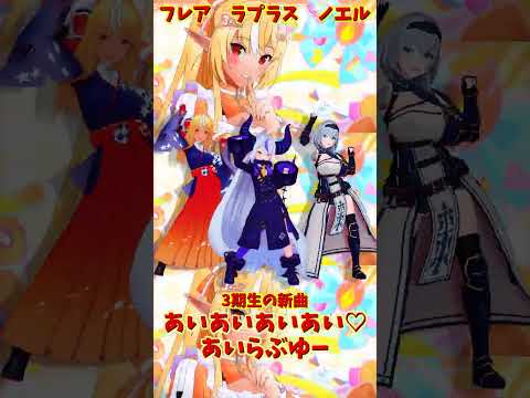 「hololive」「あいあいあいあい♡あいらぶゆー」 各チャンに飛べます→　@ShiranuiFlare 　@Shirog… サムネイル