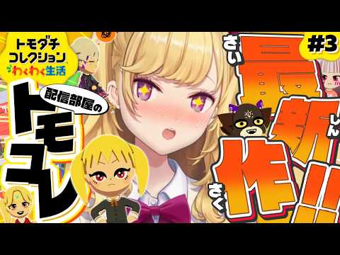 【 トモダチコレクション わくわく生活 】初🔰トモコレやってみます 03【にじさんじ/鷹宮リオン】 サムネイル
