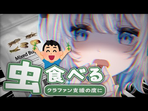 【飲酒雑談｜手元配信】今夜のおつまみは虫！？葵井詩雫ついに虫を食べる！？【あおい配信】 vtuber talk サムネイル