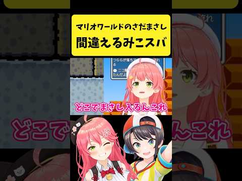 マリオワールドの『さだまさし』を間違えるみこスバ【さくらみこ/大空スバル/hololive切り抜き】shorts サムネイル