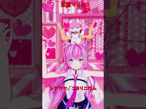 「hololive」「シアワセ√コヨリニウム」@HakuiKoyori 　@HoushouMarine 　shorts サムネイル