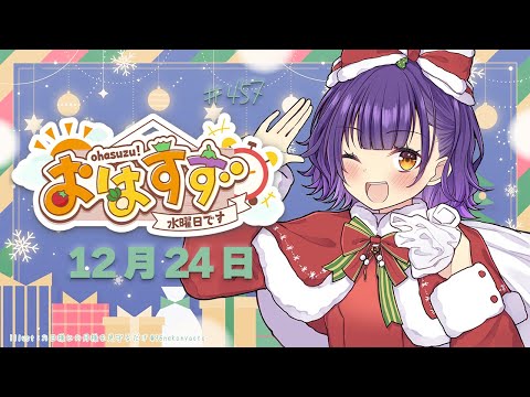 【朝活】おはすず12月24日（水）【七瀬すず菜/nijisanji】 サムネイル