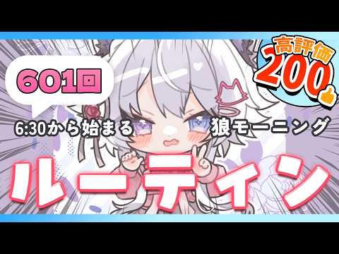 【朝活VTuber】2/10（火）おはよう！早起き＆夜勤＆ROM専さんみーんなおいで？ 601【vtuber｜羽瑠流ウ… サムネイル