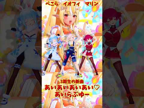 「ホロライブ」「あいあいあいあい♡あいらぶゆー」@HoushouMarine  @usadapekora  @Aira… サムネイル