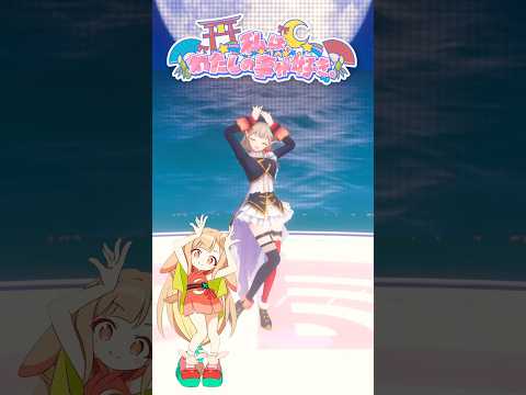 私は、わたしの事が好き。/夏吉ゆうこ＆永瀬アンナ 踊ってみた 超かぐや姫 可愛すぎちゃってグランプリnijisanji vtu… サムネイル