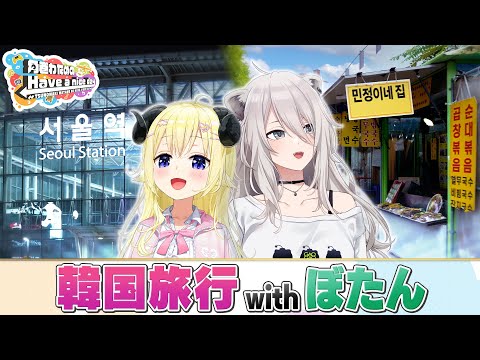 はばない初海外！ぼたんちゃんと韓国旅行！！【角巻わためのHave a nice day】はばない サムネイル