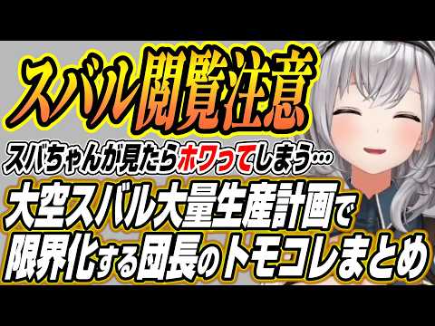【ホロライブ切り抜き/白銀ノエル】大空スバル大量生産計画で限界化するノエル団長のトモコレここ好きまとめ