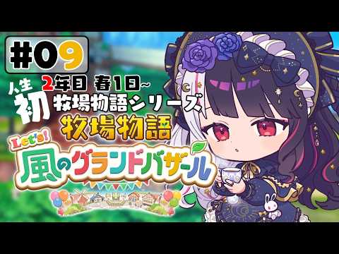 【 牧場物語 Let's！風のグランドバザール 】09 人生初の牧場物語シリーズ 　2年目冬 1日～【 夜見れな /… サムネイル