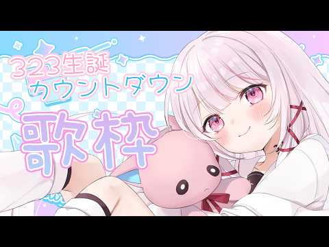 【 歌枠 | SING 】3周年＆生誕カウントダウン！！！！うたわく！【 323みすみ / vsinger 】 vsi… サムネイル