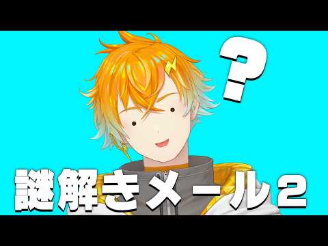 【謎解きメール2】寝る前に脳をフル回転させて眠ろう【宇佐美リト/にじさんじ】 サムネイル