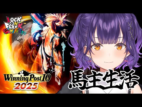 【 Winning Post 10 2025 】ロクフリゲームフェスタ に向けて馬主デビュー！⑤【七瀬すず菜/にじさん… サムネイル