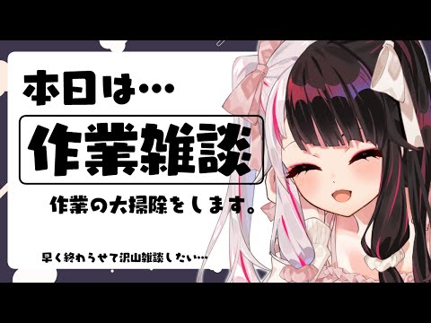 【 大掃除 】作業の大掃除！早く終わって雑談がしたいねぇ【 夜見れな / nijisanji 】 サムネイル