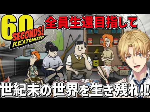 たった60秒で物資を集めて、世紀末の世界を家族全員で生還するゲーム『 60 Seconds! 』【 エビオ/にじさんじ… サムネイル
