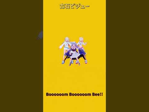 「ホロライブ」「Boooooom Boooooom Bee!!」 @FUWAMOCOch　shorts サムネイル