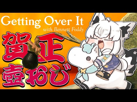 【Getting Over It 】２０２６年金壺おじさんへの道　リスタート編【白上フブキ/hololive】 サムネイル