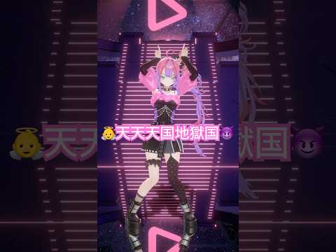 月夜に誘われ天使と悪魔と天使と悪魔と 👼天天天国地獄国😈踊ってみた！【綺々羅々ヴィヴィ】vtuber hololive… サムネイル