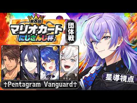 【＃マリカにじさんじ杯】♰Pentagram Vanguard♰  カニ軍団爆走【星導ショウ/にじさんじ】 サムネイル