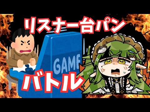 リスナー台パンバトル【Vtuber/四ッ谷やえ】