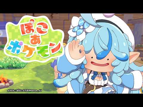 【ぽこ あ ポケモン】05 夜のまったりご褒美ぽこあ♡【雪花ラミィ/ホロライブ】 サムネイル
